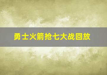 勇士火箭抢七大战回放