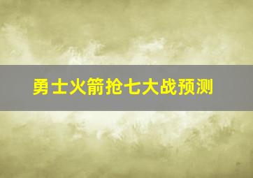 勇士火箭抢七大战预测