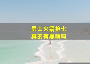 勇士火箭抢七真的有黑哨吗