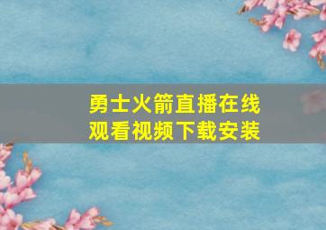 勇士火箭直播在线观看视频下载安装