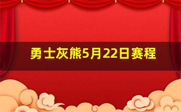 勇士灰熊5月22日赛程