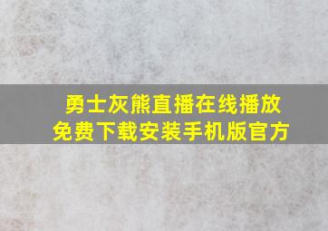 勇士灰熊直播在线播放免费下载安装手机版官方