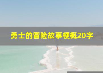 勇士的冒险故事梗概20字