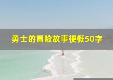 勇士的冒险故事梗概50字