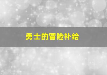 勇士的冒险补给