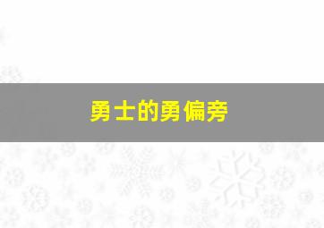 勇士的勇偏旁