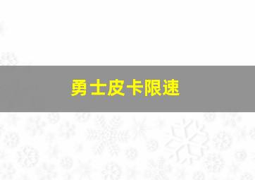 勇士皮卡限速