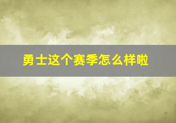 勇士这个赛季怎么样啦