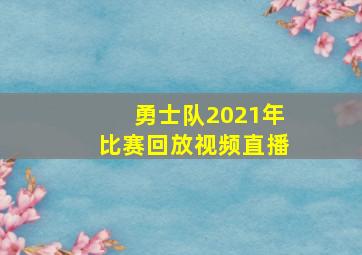 勇士队2021年比赛回放视频直播