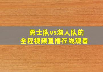 勇士队vs湖人队的全程视频直播在线观看