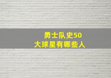 勇士队史50大球星有哪些人