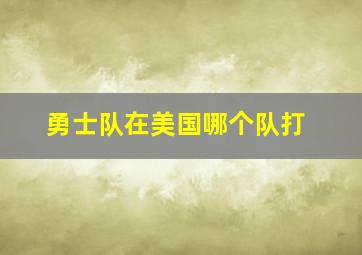 勇士队在美国哪个队打