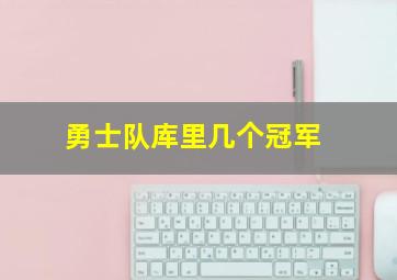 勇士队库里几个冠军