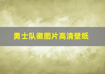 勇士队徽图片高清壁纸