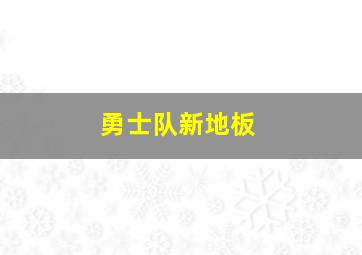 勇士队新地板