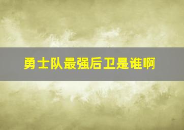 勇士队最强后卫是谁啊