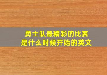 勇士队最精彩的比赛是什么时候开始的英文