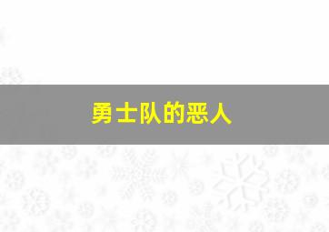 勇士队的恶人