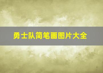 勇士队简笔画图片大全