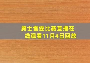 勇士雷霆比赛直播在线观看11月4日回放