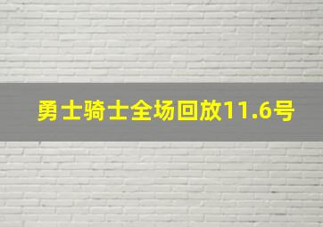 勇士骑士全场回放11.6号