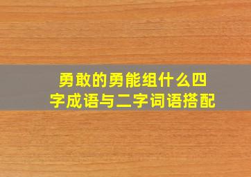 勇敢的勇能组什么四字成语与二字词语搭配