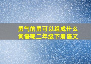 勇气的勇可以组成什么词语呢二年级下册语文