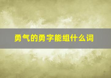 勇气的勇字能组什么词