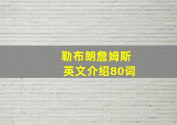 勒布朗詹姆斯英文介绍80词