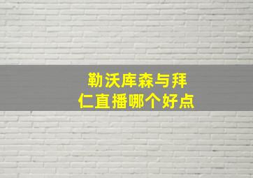 勒沃库森与拜仁直播哪个好点