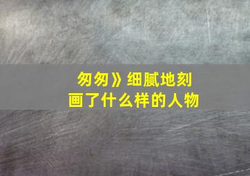 匆匆》细腻地刻画了什么样的人物