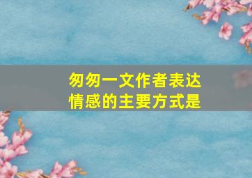 匆匆一文作者表达情感的主要方式是