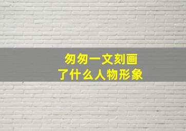 匆匆一文刻画了什么人物形象