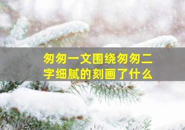 匆匆一文围绕匆匆二字细腻的刻画了什么