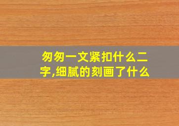 匆匆一文紧扣什么二字,细腻的刻画了什么