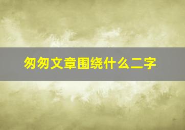 匆匆文章围绕什么二字