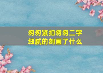 匆匆紧扣匆匆二字细腻的刻画了什么