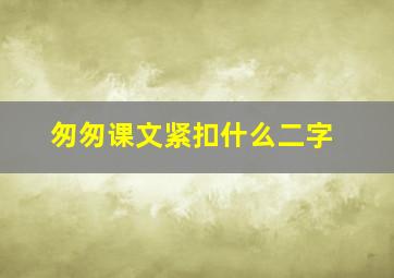 匆匆课文紧扣什么二字