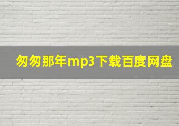 匆匆那年mp3下载百度网盘