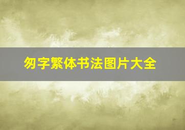 匆字繁体书法图片大全