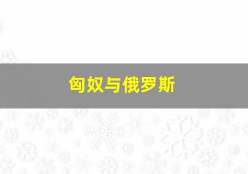 匈奴与俄罗斯