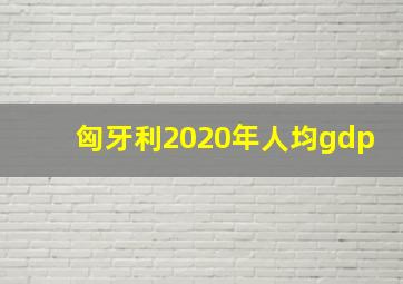 匈牙利2020年人均gdp