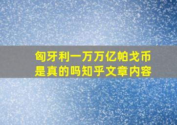 匈牙利一万万亿帕戈币是真的吗知乎文章内容