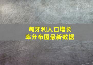 匈牙利人口增长率分布图最新数据