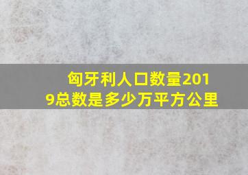 匈牙利人口数量2019总数是多少万平方公里