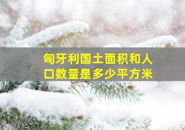 匈牙利国土面积和人口数量是多少平方米