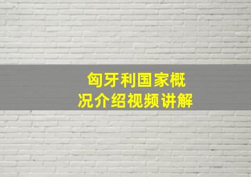 匈牙利国家概况介绍视频讲解