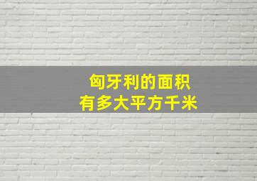 匈牙利的面积有多大平方千米