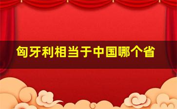 匈牙利相当于中国哪个省