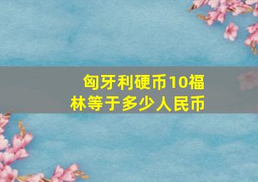 匈牙利硬币10福林等于多少人民币